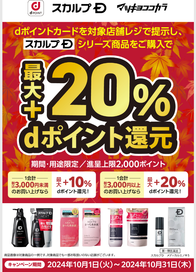 【dポイントクラブ】dポイントが最大＋20％もらえる！マツキヨ・ココカラ×スカルプD - キャンペーン
