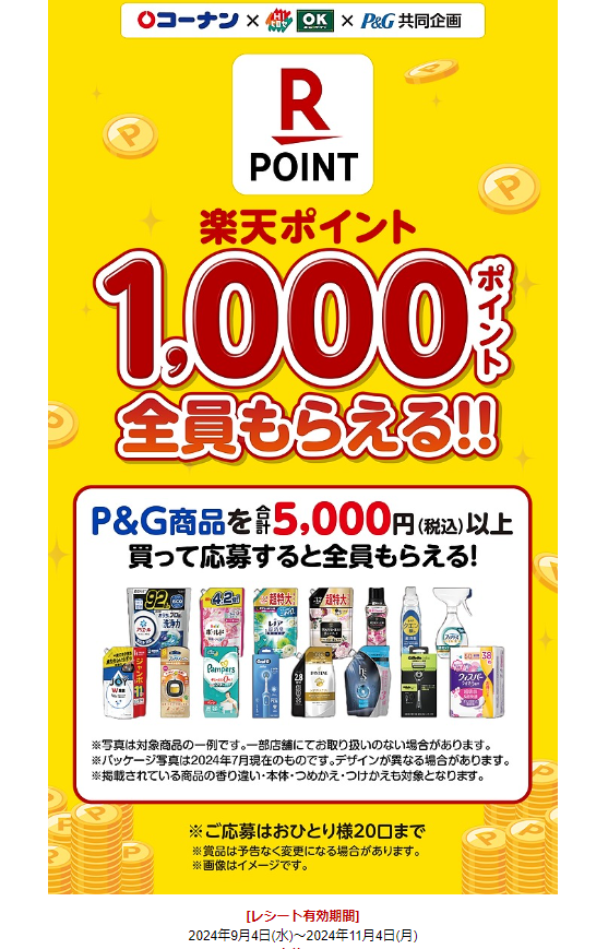 コーナン×HIヒロセ・OKホーム＆ガーデン×P&G共同企画「楽天ポイント1,000ポイント全員もらえる!!」キャンペーン｜P&G Japan