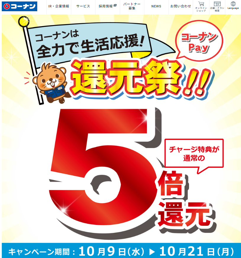 コーナンPAY チャージ時5％還元キャンペーン ｜ コーナン商事