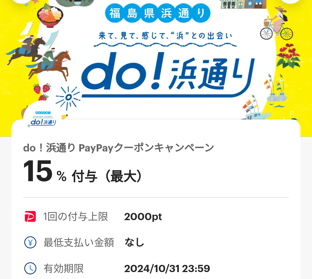 do！浜通り PayPayクーポン｜PayPay