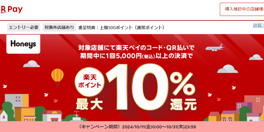 ハニーズでのお買い物で最大10％還元キャンペーン！- 楽天ペイアプリ