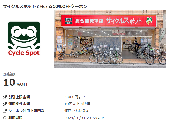 サイクルスポットで使える10％OFFクーポン｜au PAY