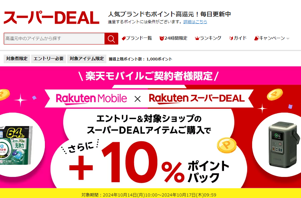 【楽天市場】楽天スーパーDEAL｜楽天モバイルご契約者様限定！エントリー＆対象のスーパーDEAL対象アイテムをご購入で＋10％ポイントバック