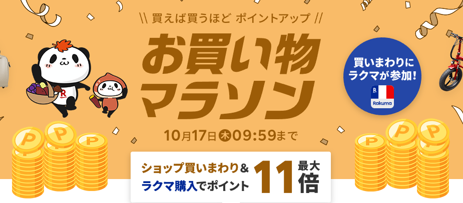 楽天市場：お買い物マラソン