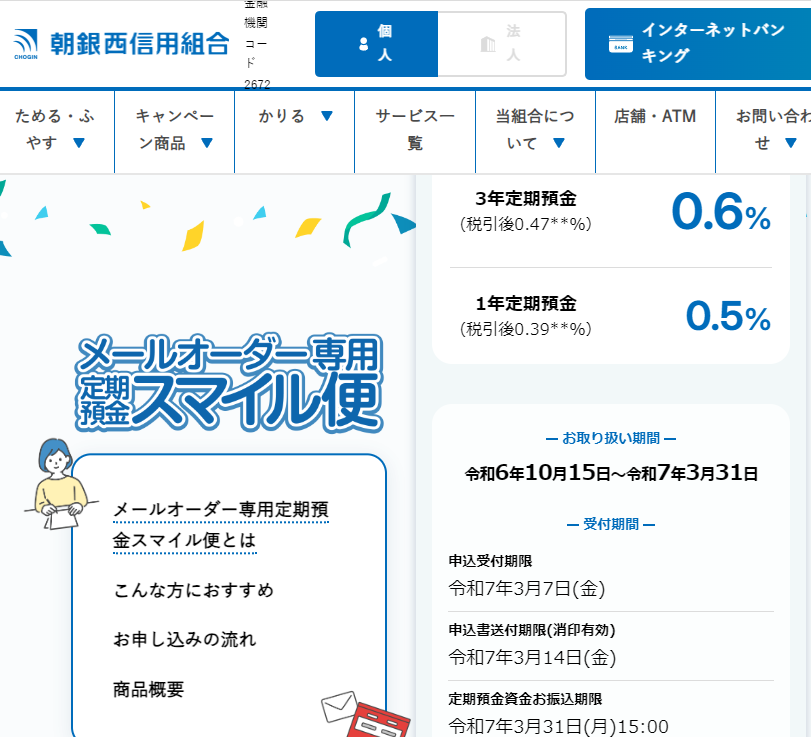 メールオーダー専用定期預金スマイル便 | 朝銀西信用組合