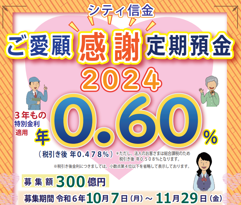 シティ信金 ご愛顧感謝定期預金2024 | 大阪シティ信用金庫