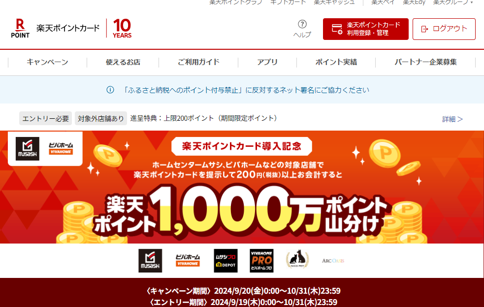 楽天ポイントカード:【楽天ポイントカード】アークランズ　導入記念1000万ポイント山分け（2024/9/20～2024/10/31） | キャンペーン一覧