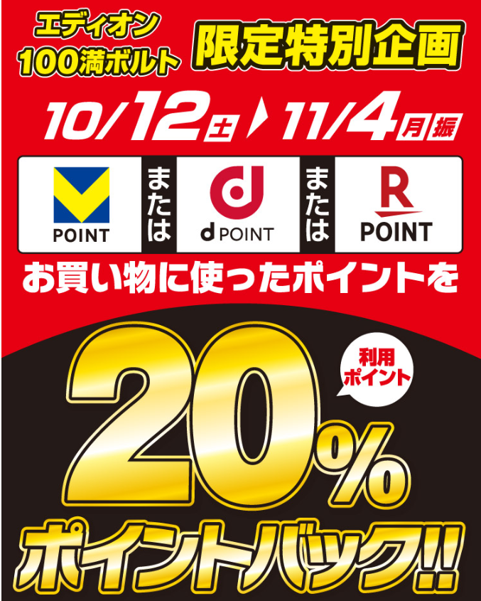 ポイントを使ってお買い物すると20%ポイントバック！｜エディオンメンバーズサイト