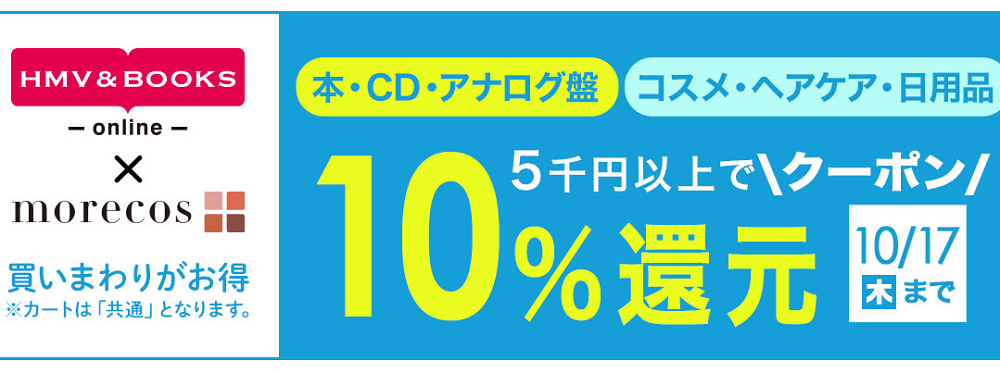 5千円以上で10％クーポン還元！morecos+(コスメ)･本･CD･アナログ対象｜HMV&BOOKS online