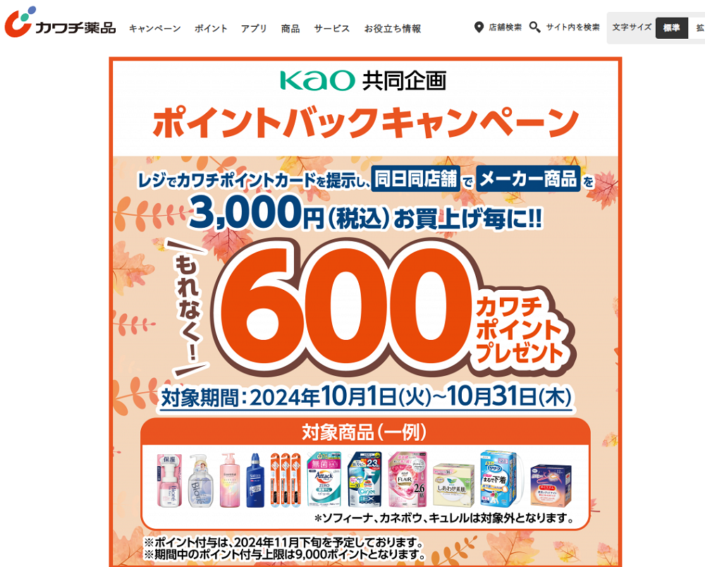 花王共同企画 ポイントバックキャンペーン | カワチ薬品