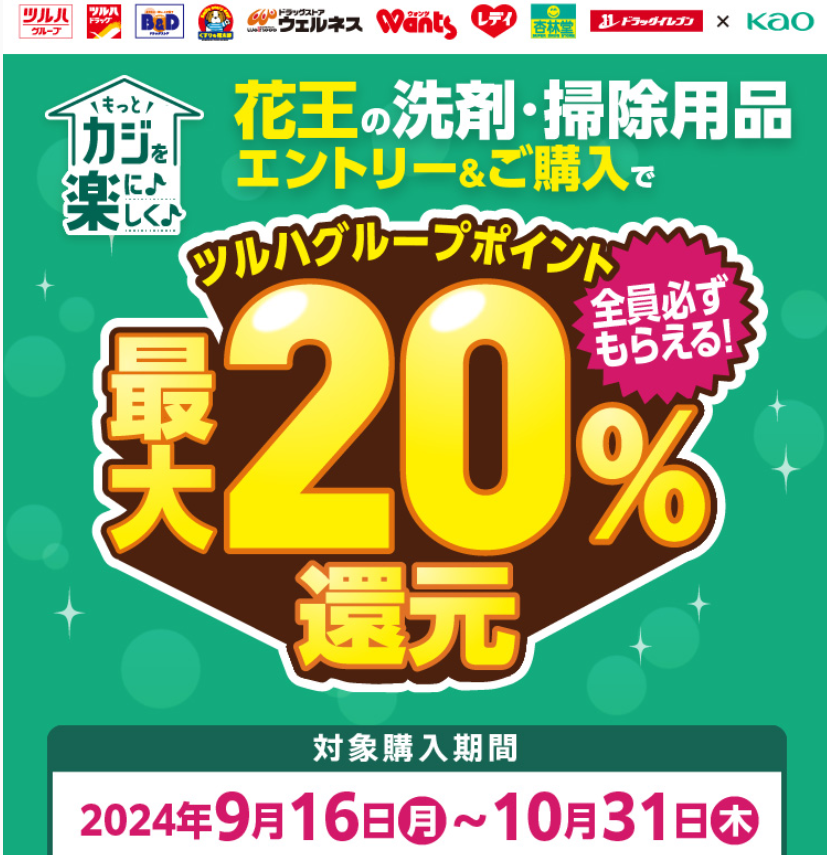 花王洗剤最大20%還元キャンペーン｜ツルハグループ