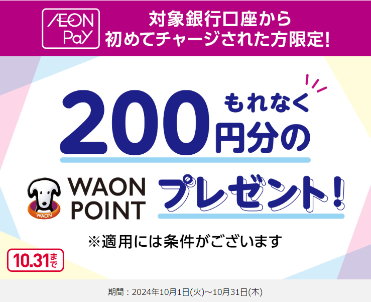 銀行口座チャージキャンペーン｜暮らしのマネーサイト