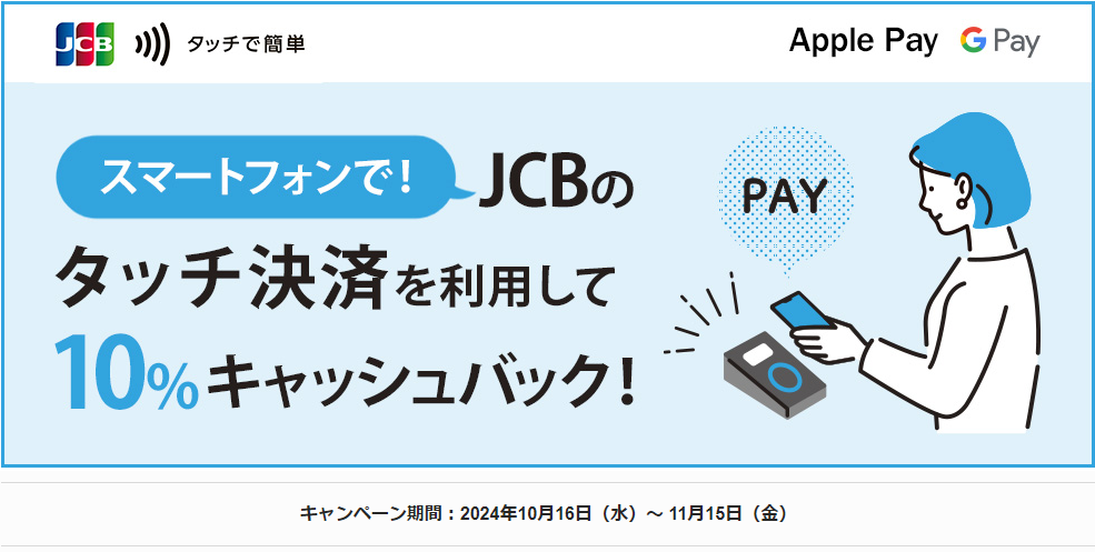 スマホでJCBのタッチ決済を利用して10％キャッシュバック！｜JCBカードサイト
