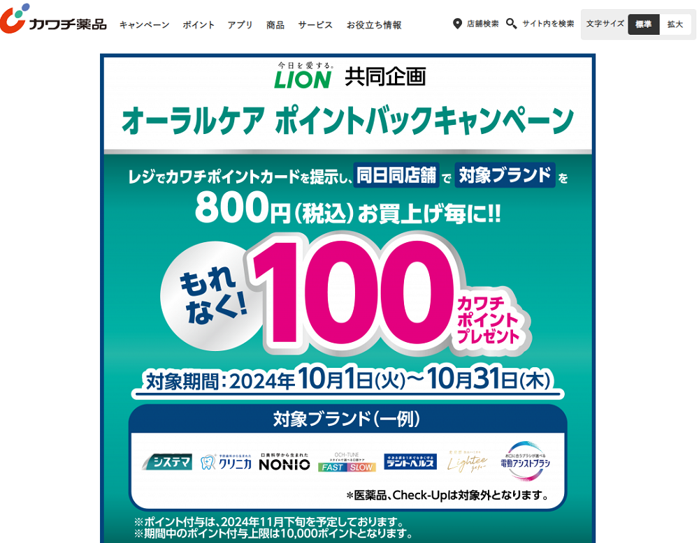 必ずもらえる！ 100カワチポイント！ | カワチ薬品