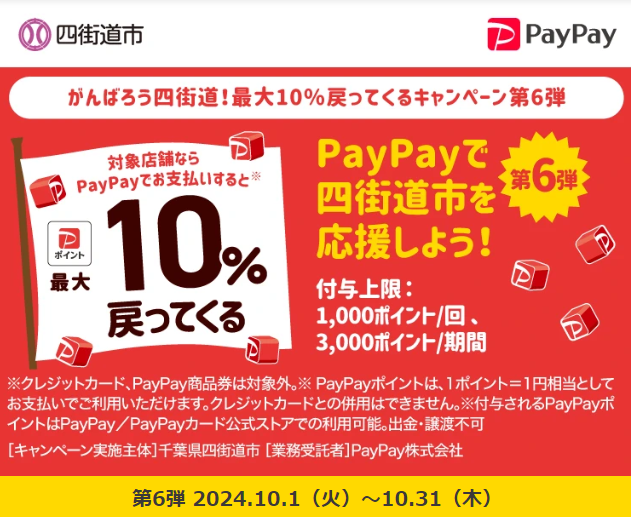 がんばろう四街道！最大10％戻ってくるキャンペーン第6弾| PayPay