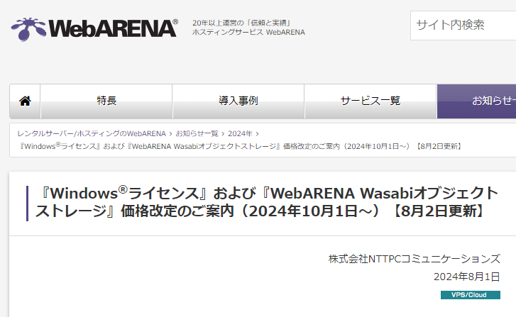 『WindowsRライセンス』および『WebARENA Wasabiオブジェクトストレージ』価格改定のご案内（2024年10月1日～）【8月2日更新】 | 公式 WebARENA(ウェブアリーナ) | レンタルサーバー,VPS,クラウド,メールサーバー,専用サーバー,データセンター