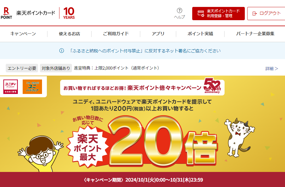 【ユニディ、ユニハードウェア】楽天ポイント倍々キャンペーン | キャンペーン一覧