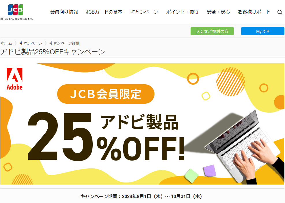 アドビ製品25％OFFキャンペーン｜JCBカードサイト
