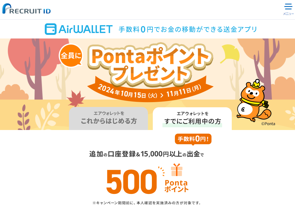【最大2,500ポイント】エアウォレット口座登録＆出金キャンペーン実施中 | リクルートID・ポイント公式サイト