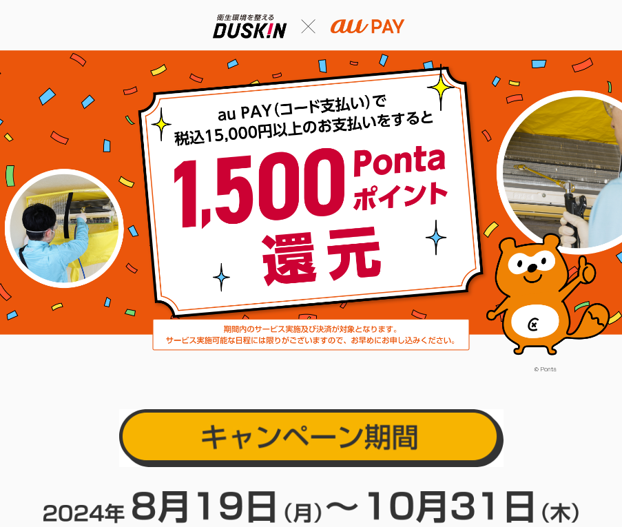 auPAY×ダスキン キャッシュレスキャンペーン