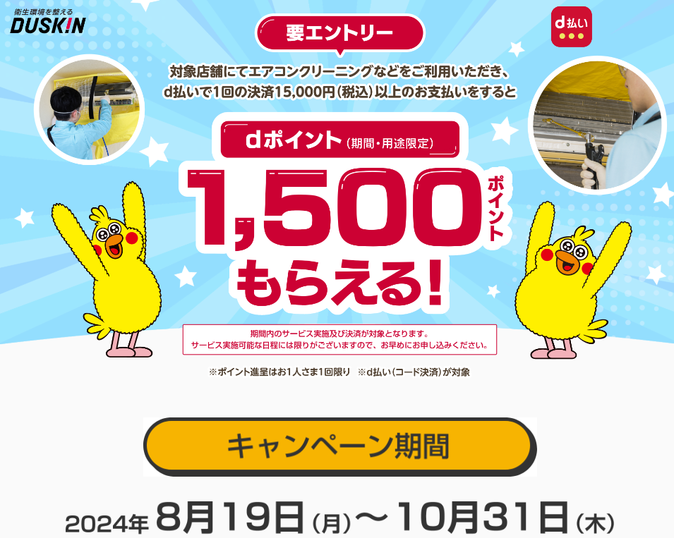 払い×ダスキン キャッシュレスキャンペーン