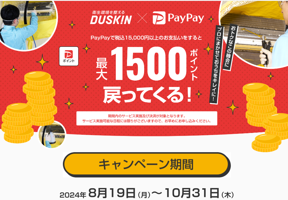ダスキン×PayPay キャンペーン