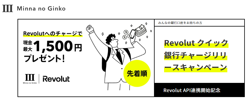 Revolut クイック銀行チャージリリースキャンペーン｜みんなの銀行