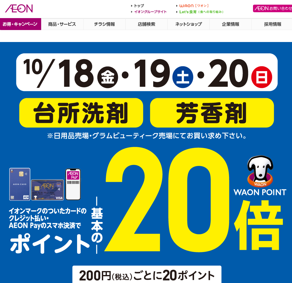 台所洗剤・芳香剤をイオンマークのついたカードのクレジット払い・AEON Payのスマホ決済のお買物でWAON POINTが基本の20倍｜イオン