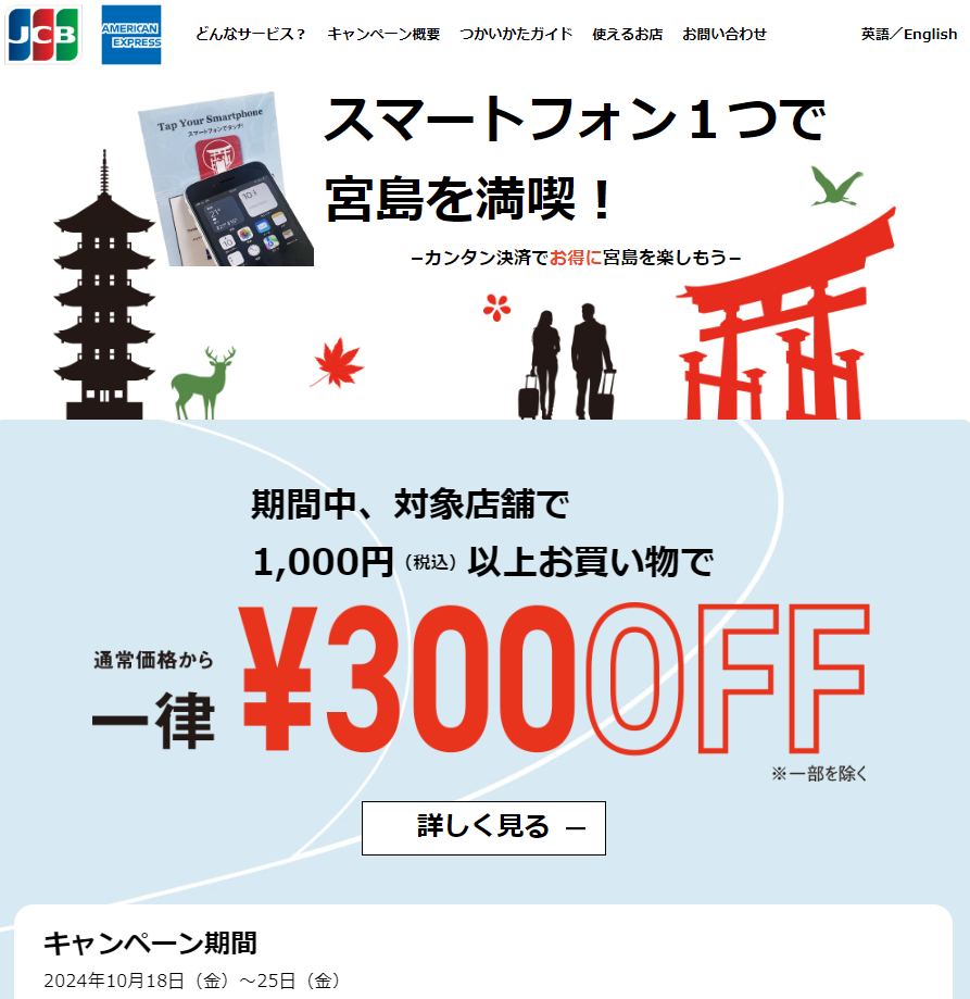 スマートフォンで宮島を満喫！
