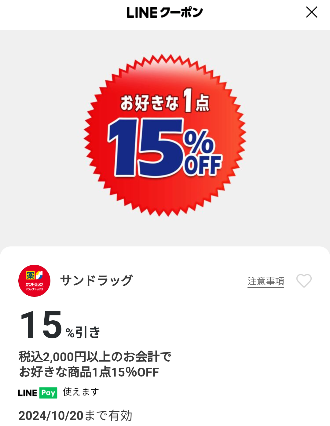 サンドラッグのクーポン
