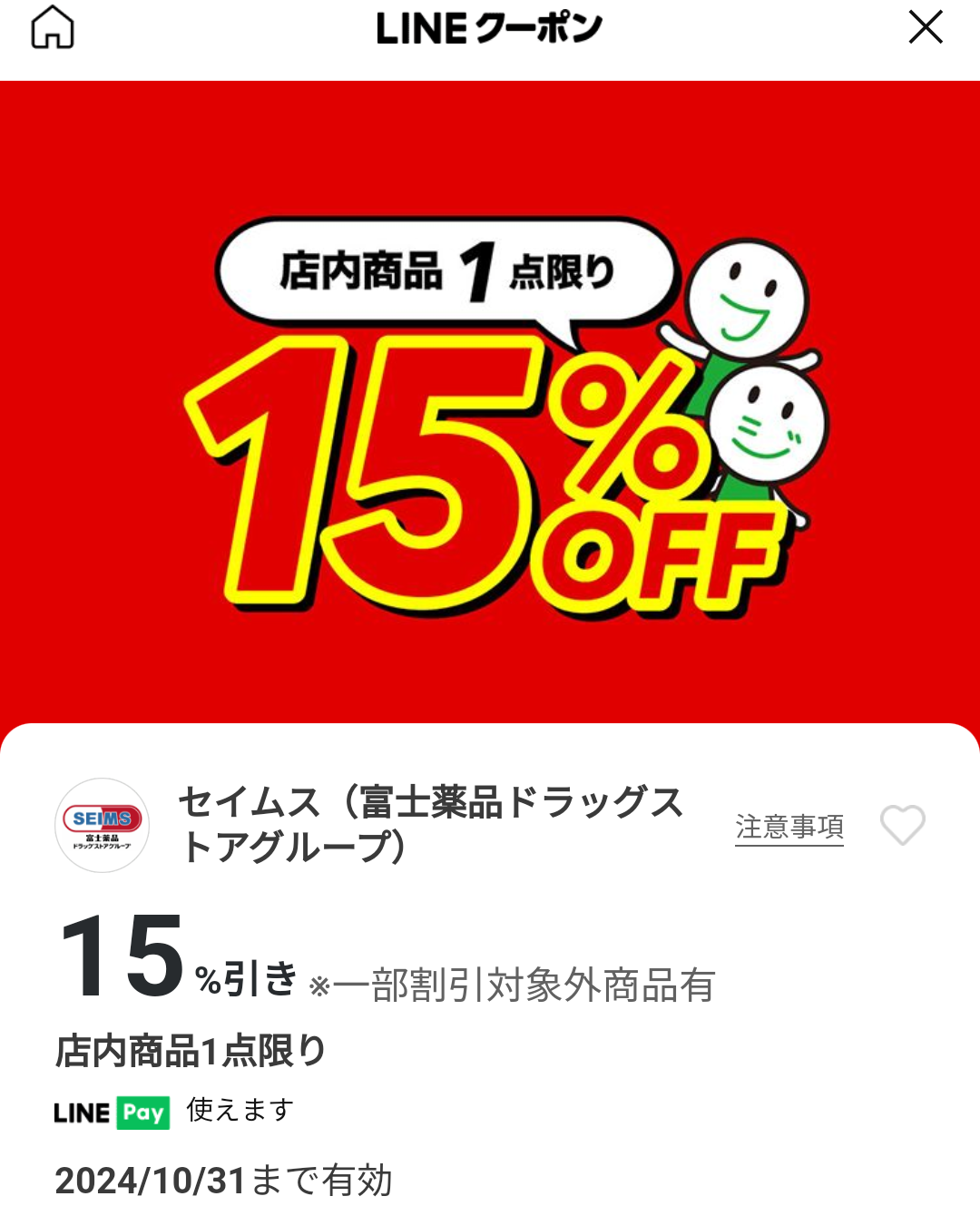 セイムス(富士薬品ドラッグストアグループ)のクーポン