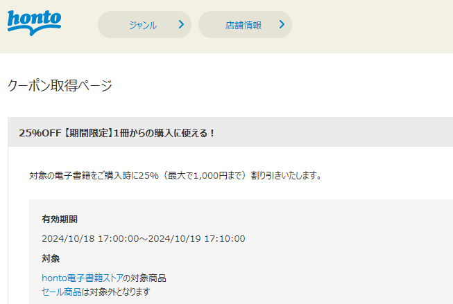 honto - 電子書籍 25％OFFクーポン
