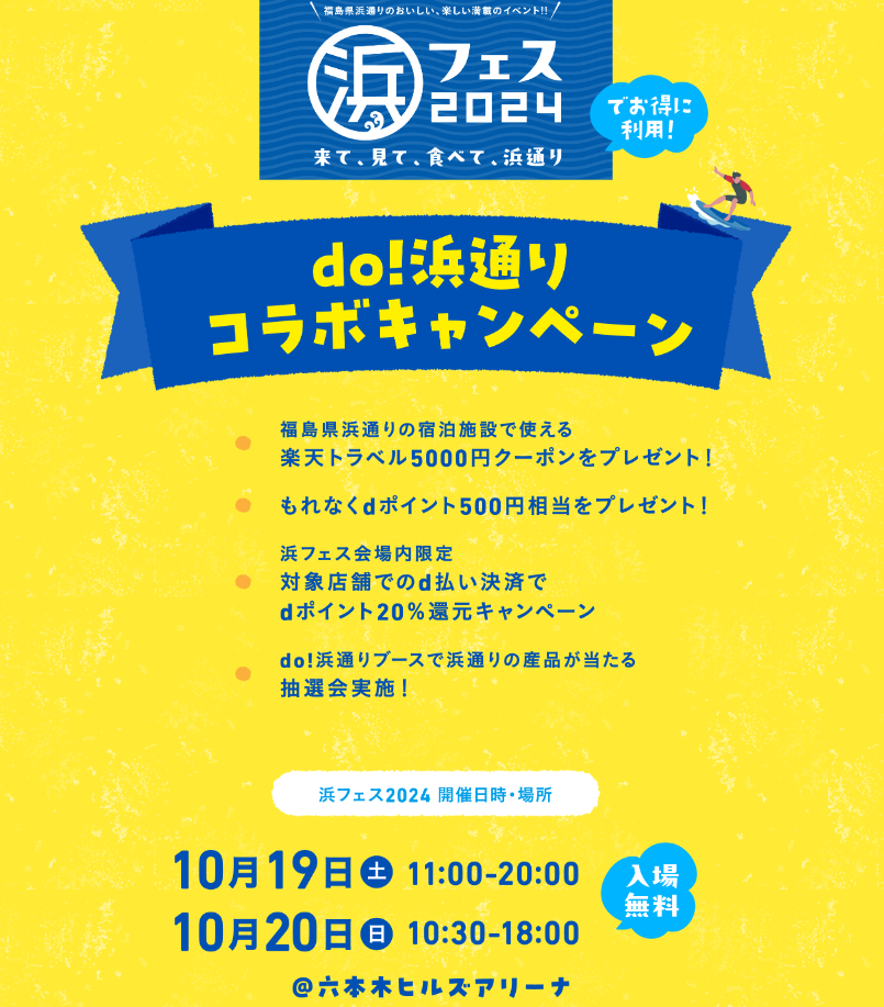 do!浜通りコラボキャンペーン | do!浜通り