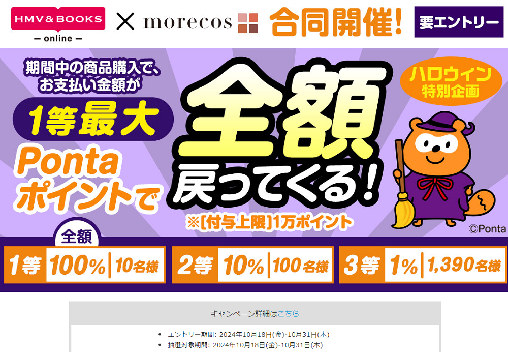 ハロウィン特別企画：1等最大 全額戻ってくる!｜HMV&BOOKS online