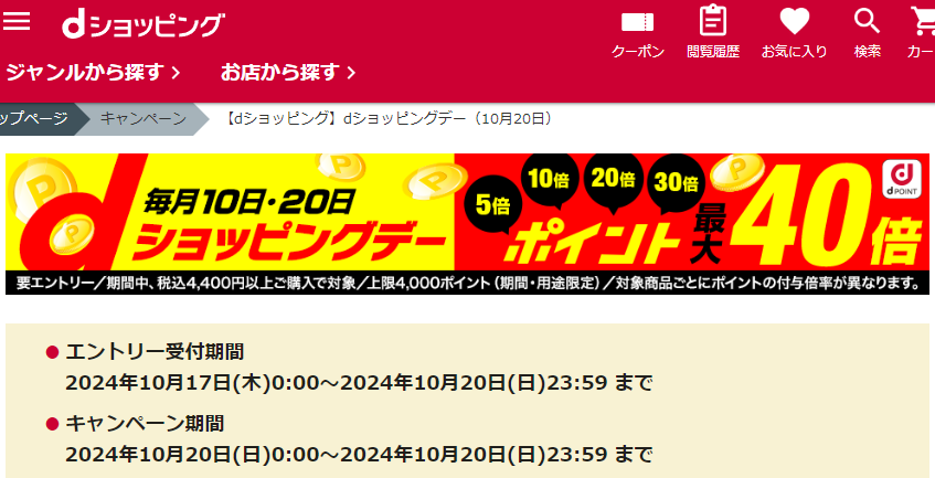 【dショッピング】dショッピングデー