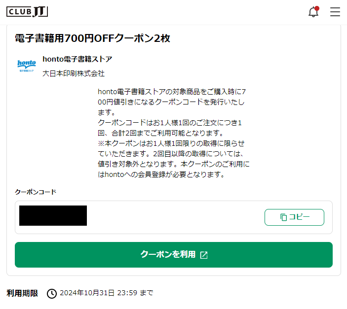 無料でもらえる クーポン | クーポン詳細 | CLUB JT