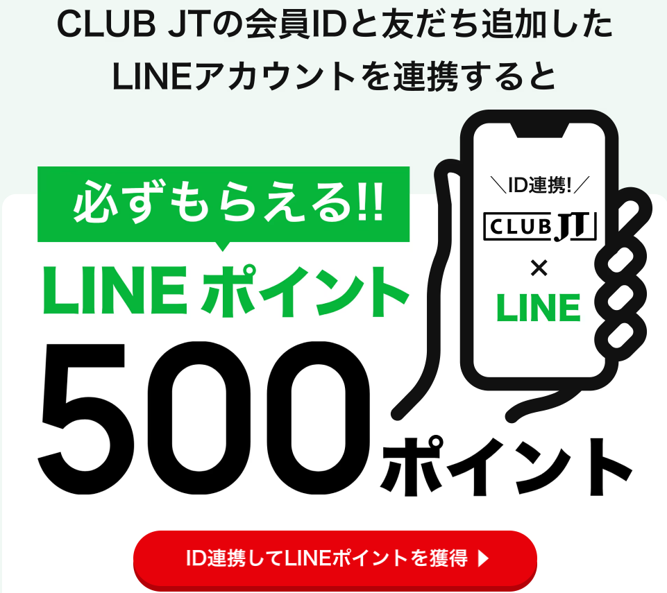 LINEでおトク情報をGET！｜CLUB JT
