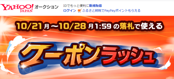 クーポンラッシュ｜Yahoo!オークション