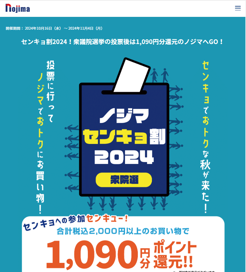 センキョ割2024！衆議院選挙の投票後は1,090円分還元のノジマへGO！ | キャンペーン | 株式会社ノジマ