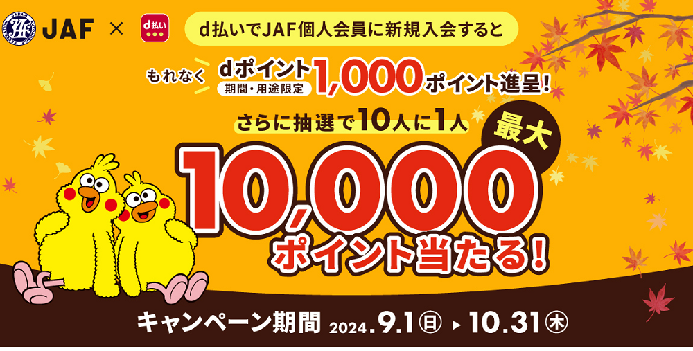 d払いからの入会でもれなく1,000ポイント進呈！さらに抽選で10人に1人に最大10,000ポイントが当たる！ | JAF