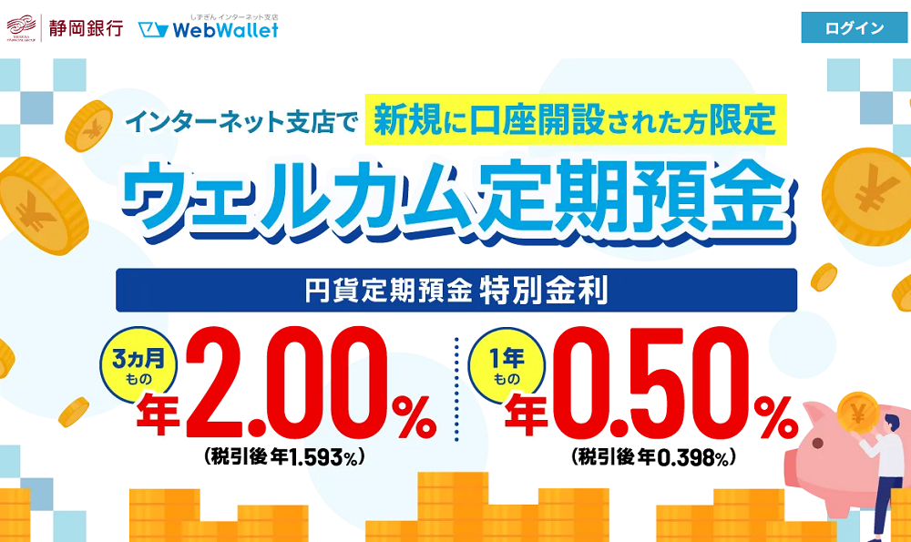 ウェルカム定期預金 | 静岡銀行