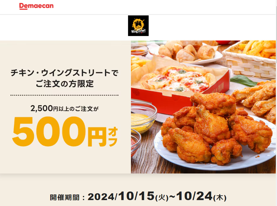 【出前館】チキン・ウイングストリートでご注文の方限定！500円オフクーポン