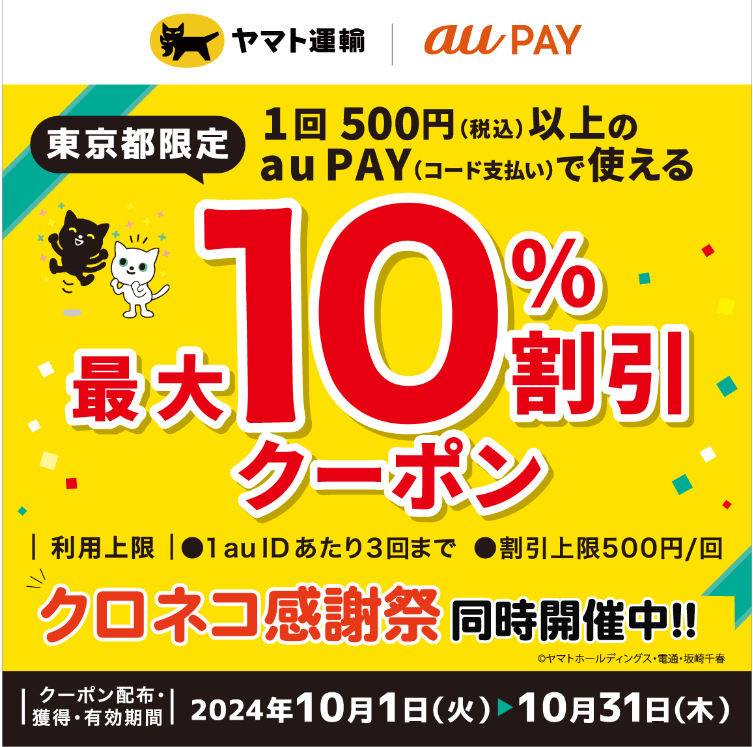 ヤマト運輸×au PAY｜最大10％割引クーポンプレゼントキャンペーン