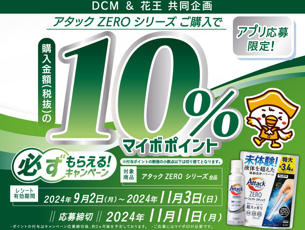 花王アタックZEROシリーズご購入でマイボポイント10%還元キャンペーン【アプリ応募限定】 ｜ キャンペーン ｜ ＤＣＭ