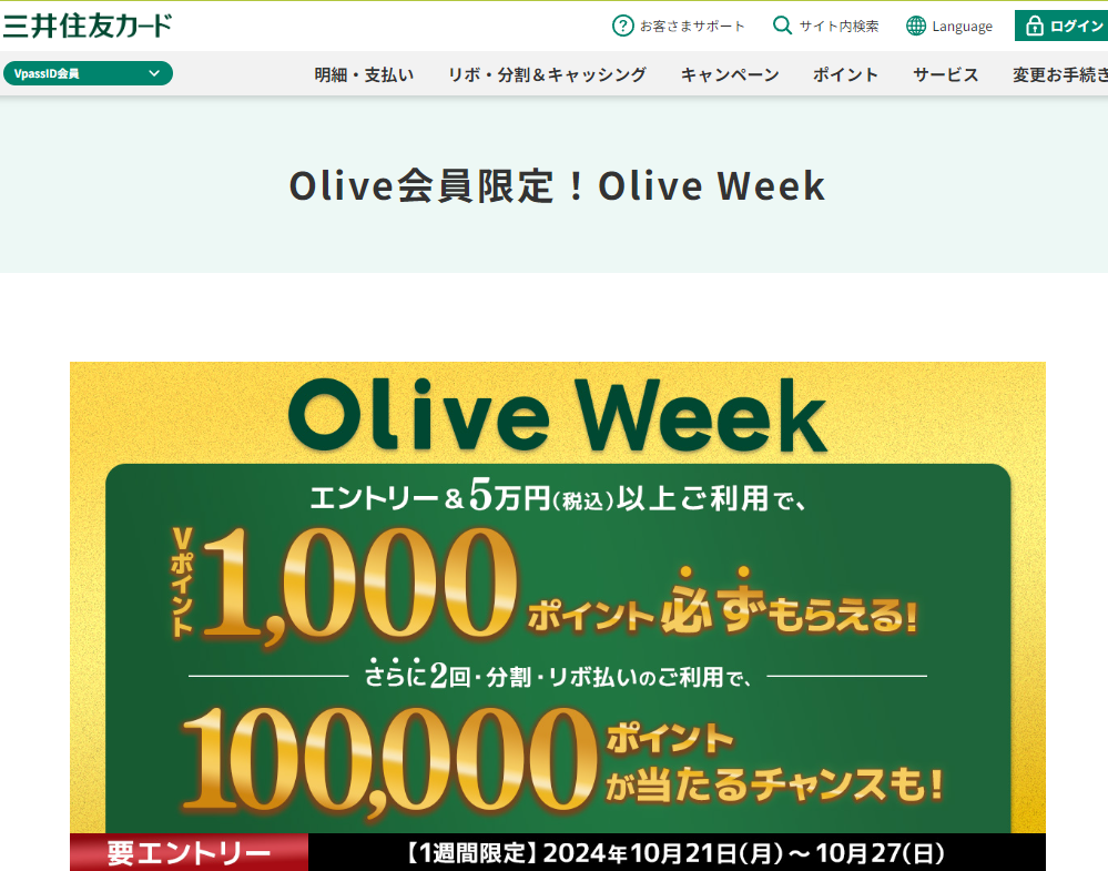 Olive会員限定！Olive Week｜クレジットカードの三井住友VISAカード