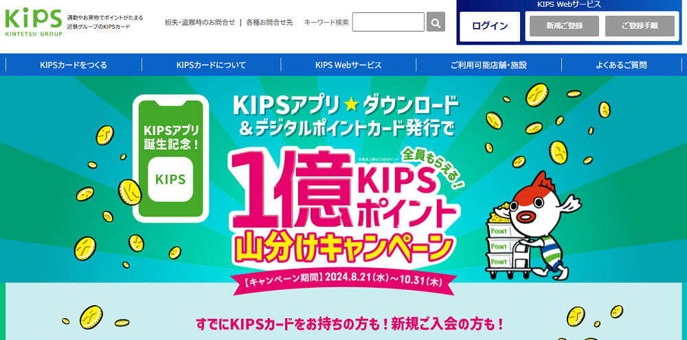 全員もらえる！総額1億KIPSポイント山分けキャンペーン - 近鉄グループのKIPSカード