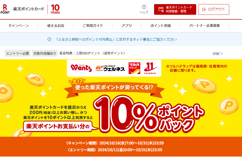楽天ポイントカード:【ツルハグループ】楽天ポイントお支払い分の10％ポイントバックキャンペーン | キャンペーン一覧