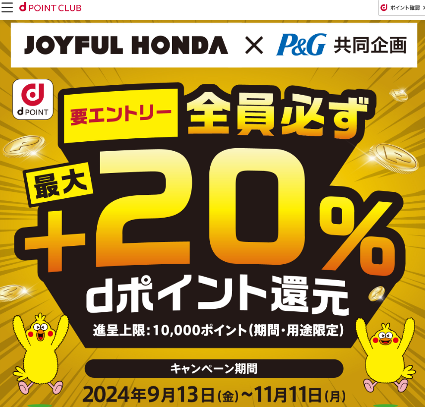 【dポイントクラブ】P&G×ジョイフル本田 dポイント全員必ずもらえる！ キャンペーン