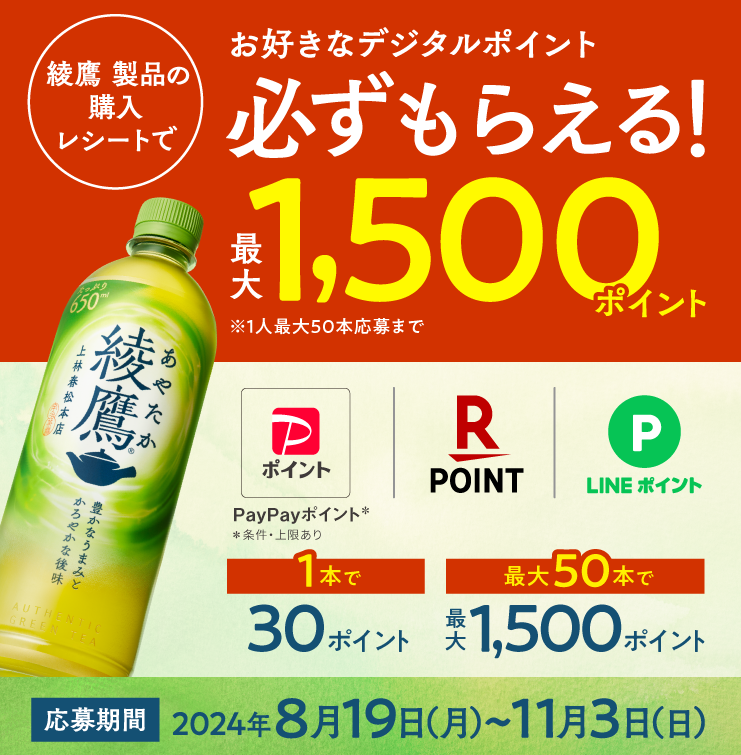 必ずもらえる最大1,500ポイント！ 綾鷹購入のレシートで応募