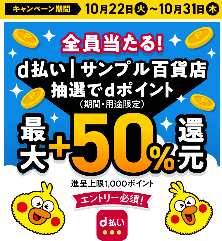 d払い│サンプル百貨店　全員当たる！抽選で最大＋50％還元キャンペーン?|キャンペーン期間 2024年10月22日（火）0：00～2024年10月31日（木）23：59